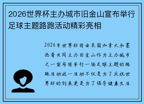 2026世界杯主办城市旧金山宣布举行足球主题路跑活动精彩亮相