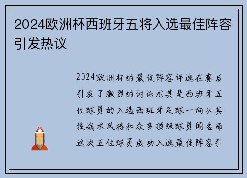 2024欧洲杯西班牙五将入选最佳阵容引发热议