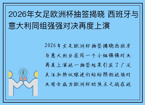 2026年女足欧洲杯抽签揭晓 西班牙与意大利同组强强对决再度上演
