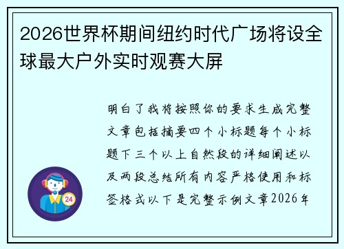 2026世界杯期间纽约时代广场将设全球最大户外实时观赛大屏