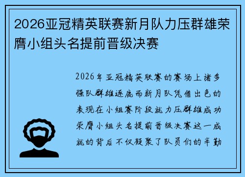 2026亚冠精英联赛新月队力压群雄荣膺小组头名提前晋级决赛