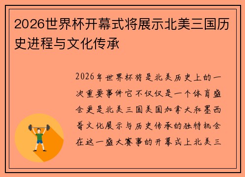 2026世界杯开幕式将展示北美三国历史进程与文化传承