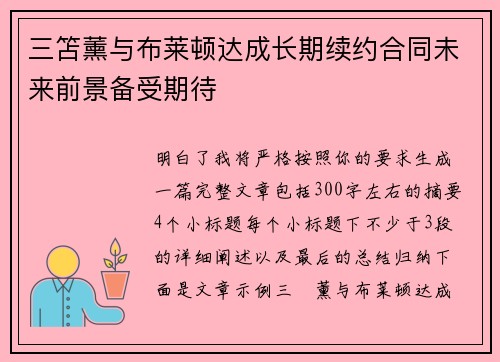 三笘薰与布莱顿达成长期续约合同未来前景备受期待