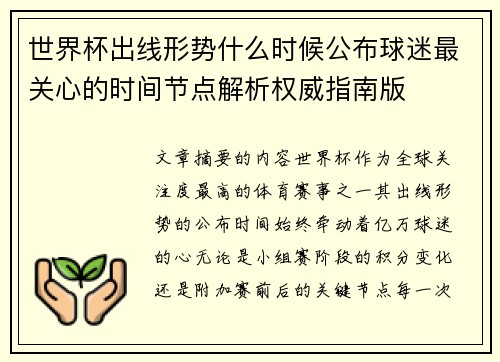世界杯出线形势什么时候公布球迷最关心的时间节点解析权威指南版