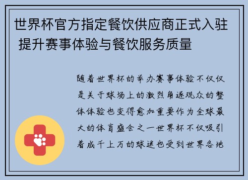 世界杯官方指定餐饮供应商正式入驻 提升赛事体验与餐饮服务质量