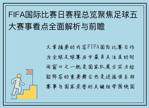 FIFA国际比赛日赛程总览聚焦足球五大赛事看点全面解析与前瞻