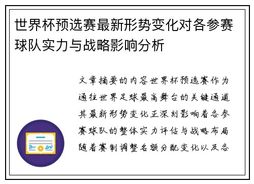 世界杯预选赛最新形势变化对各参赛球队实力与战略影响分析