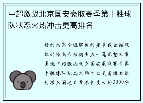 中超激战北京国安豪取赛季第十胜球队状态火热冲击更高排名