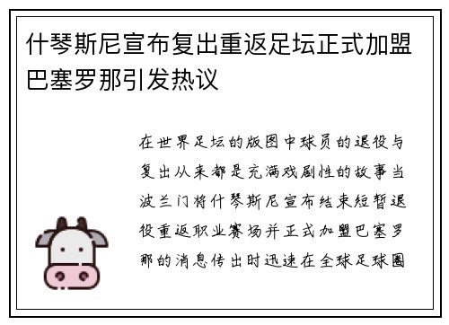 什琴斯尼宣布复出重返足坛正式加盟巴塞罗那引发热议