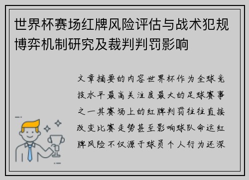世界杯赛场红牌风险评估与战术犯规博弈机制研究及裁判判罚影响