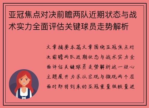 亚冠焦点对决前瞻两队近期状态与战术实力全面评估关键球员走势解析