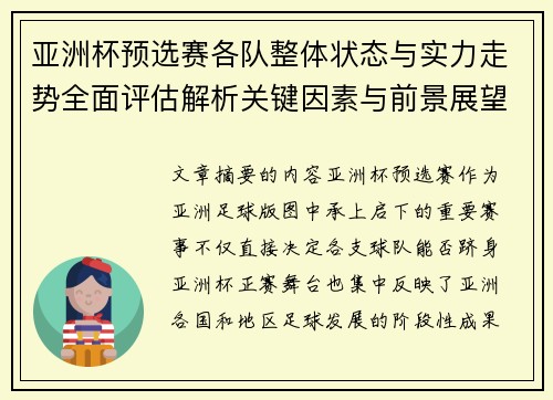 亚洲杯预选赛各队整体状态与实力走势全面评估解析关键因素与前景展望