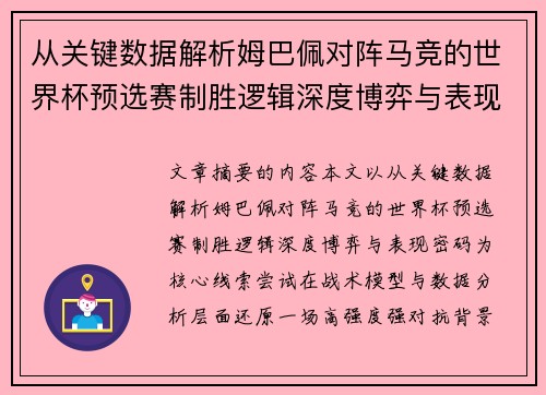 从关键数据解析姆巴佩对阵马竞的世界杯预选赛制胜逻辑深度博弈与表现密码