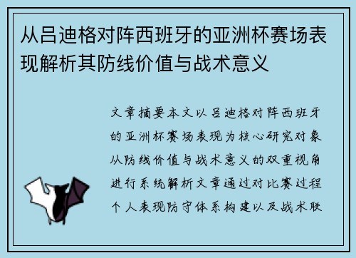 从吕迪格对阵西班牙的亚洲杯赛场表现解析其防线价值与战术意义