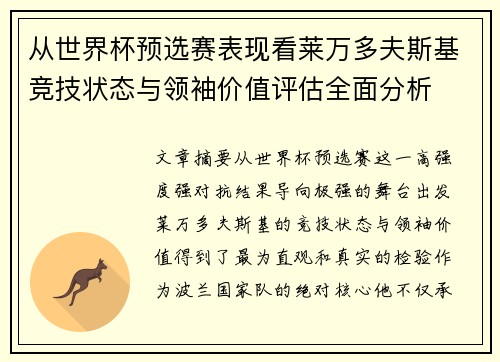 从世界杯预选赛表现看莱万多夫斯基竞技状态与领袖价值评估全面分析