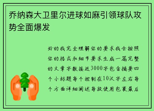 乔纳森大卫里尔进球如麻引领球队攻势全面爆发