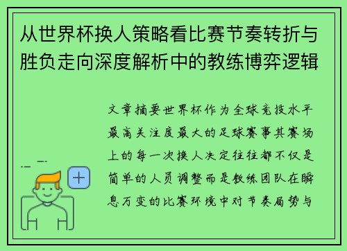 从世界杯换人策略看比赛节奏转折与胜负走向深度解析中的教练博弈逻辑