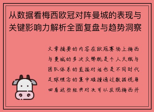 从数据看梅西欧冠对阵曼城的表现与关键影响力解析全面复盘与趋势洞察