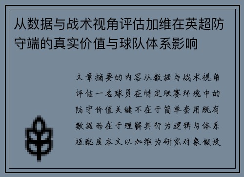 从数据与战术视角评估加维在英超防守端的真实价值与球队体系影响