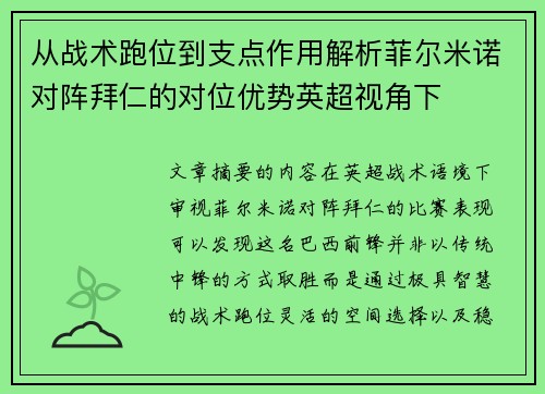 从战术跑位到支点作用解析菲尔米诺对阵拜仁的对位优势英超视角下