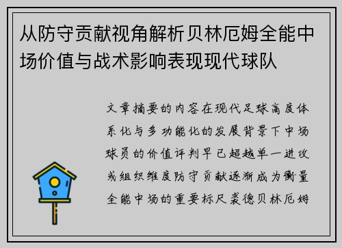 从防守贡献视角解析贝林厄姆全能中场价值与战术影响表现现代球队