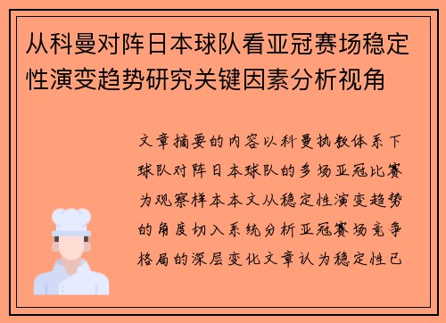 从科曼对阵日本球队看亚冠赛场稳定性演变趋势研究关键因素分析视角