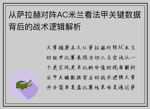 从萨拉赫对阵AC米兰看法甲关键数据背后的战术逻辑解析