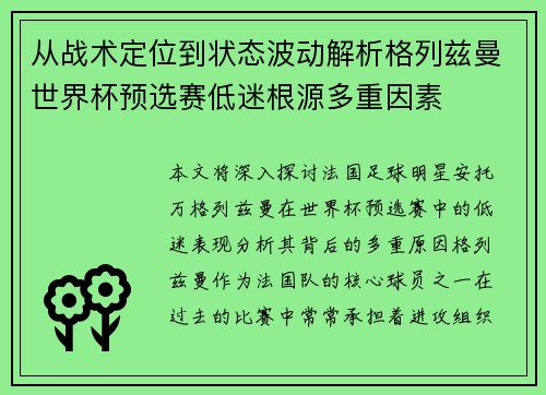 从战术定位到状态波动解析格列兹曼世界杯预选赛低迷根源多重因素