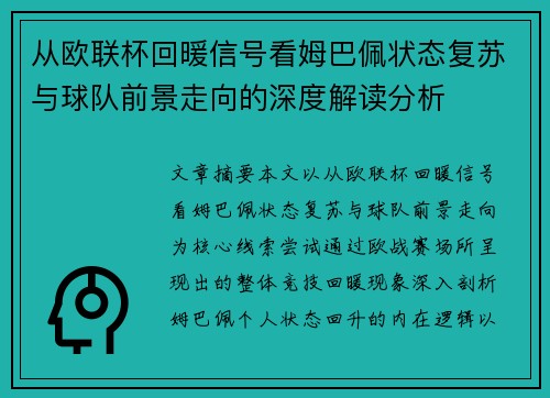 从欧联杯回暖信号看姆巴佩状态复苏与球队前景走向的深度解读分析