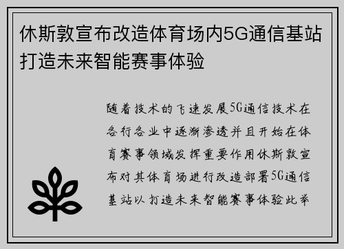 休斯敦宣布改造体育场内5G通信基站打造未来智能赛事体验