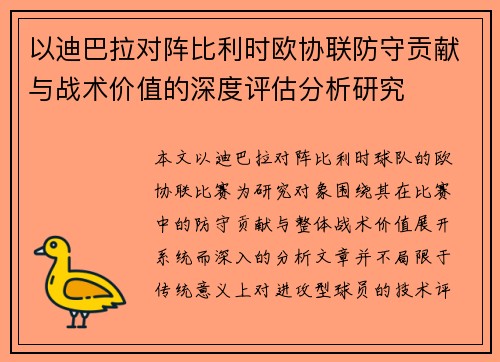 以迪巴拉对阵比利时欧协联防守贡献与战术价值的深度评估分析研究