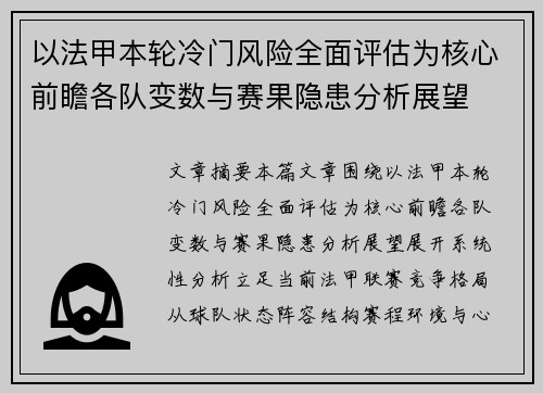 以法甲本轮冷门风险全面评估为核心前瞻各队变数与赛果隐患分析展望