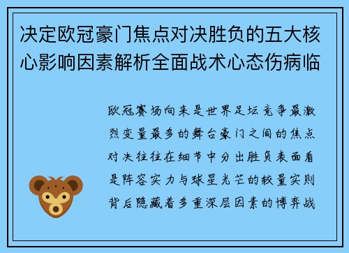 决定欧冠豪门焦点对决胜负的五大核心影响因素解析全面战术心态伤病临场