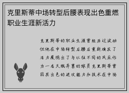克里斯蒂中场转型后腰表现出色重燃职业生涯新活力