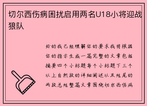 切尔西伤病困扰启用两名U18小将迎战狼队