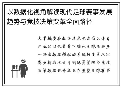 以数据化视角解读现代足球赛事发展趋势与竞技决策变革全面路径