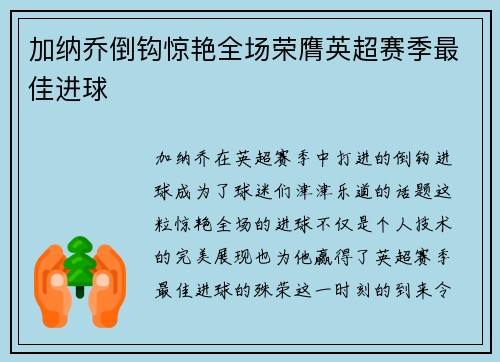 加纳乔倒钩惊艳全场荣膺英超赛季最佳进球