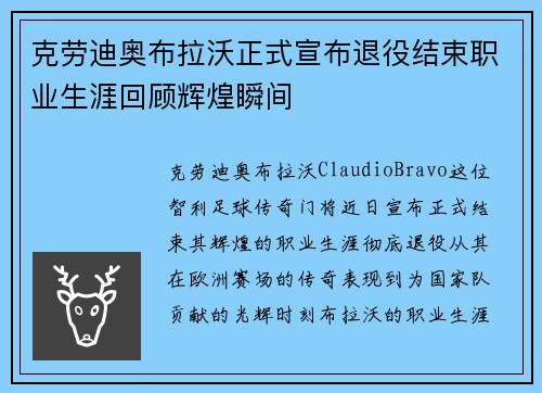 克劳迪奥布拉沃正式宣布退役结束职业生涯回顾辉煌瞬间