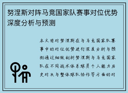 努涅斯对阵马竞国家队赛事对位优势深度分析与预测