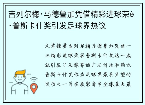 吉列尔梅·马德鲁加凭借精彩进球荣获普斯卡什奖引发足球界热议