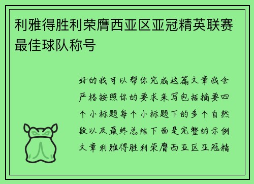 利雅得胜利荣膺西亚区亚冠精英联赛最佳球队称号