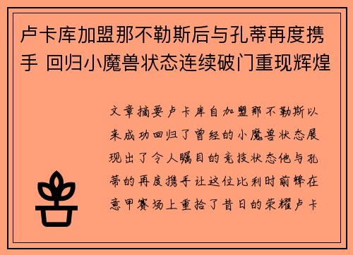 卢卡库加盟那不勒斯后与孔蒂再度携手 回归小魔兽状态连续破门重现辉煌