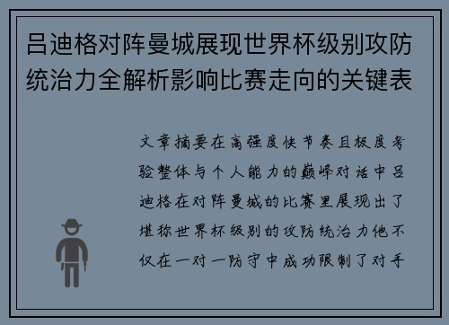 吕迪格对阵曼城展现世界杯级别攻防统治力全解析影响比赛走向的关键表现
