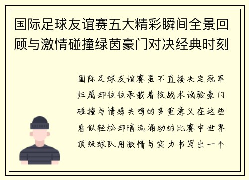 国际足球友谊赛五大精彩瞬间全景回顾与激情碰撞绿茵豪门对决经典时刻
