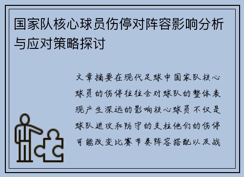 国家队核心球员伤停对阵容影响分析与应对策略探讨
