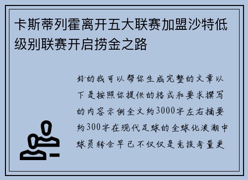 卡斯蒂列霍离开五大联赛加盟沙特低级别联赛开启捞金之路