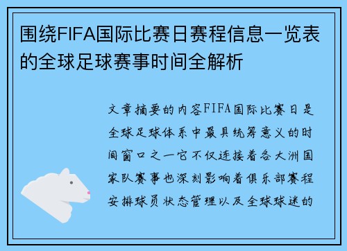 围绕FIFA国际比赛日赛程信息一览表的全球足球赛事时间全解析