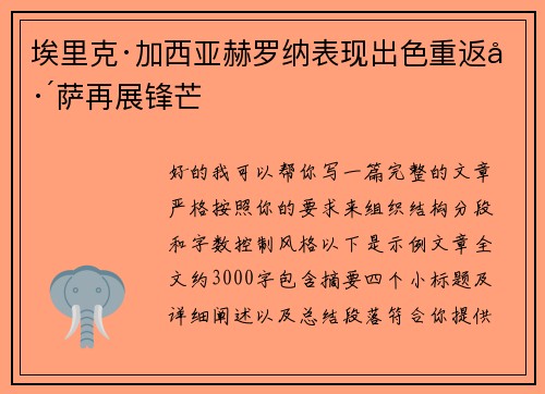 埃里克·加西亚赫罗纳表现出色重返巴萨再展锋芒