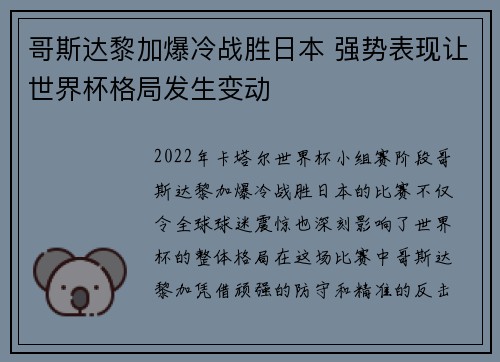 哥斯达黎加爆冷战胜日本 强势表现让世界杯格局发生变动