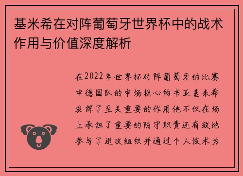 基米希在对阵葡萄牙世界杯中的战术作用与价值深度解析